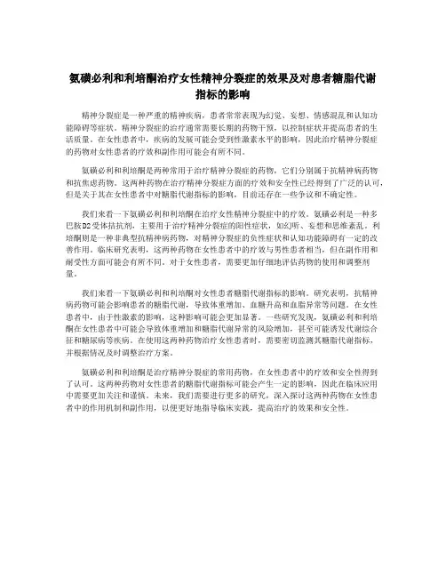 氨磺必利和利培酮治疗女性精神分裂症的效果及对患者糖脂代谢指标的影响