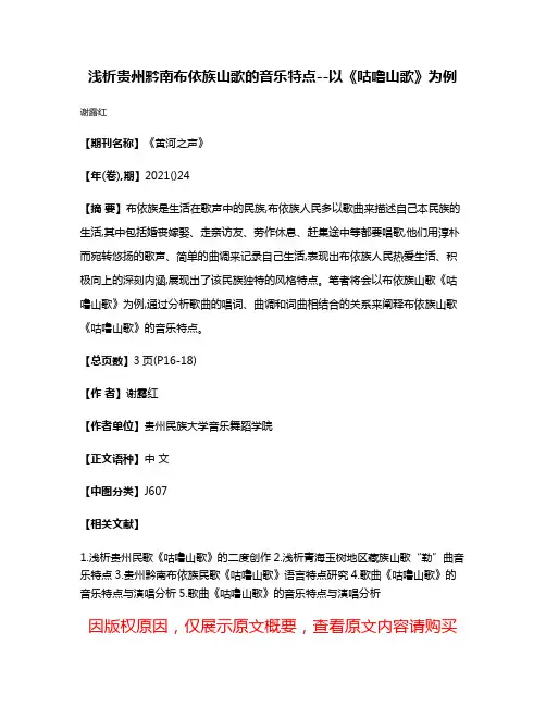 浅析贵州黔南布依族山歌的音乐特点--以《咕噜山歌》为例