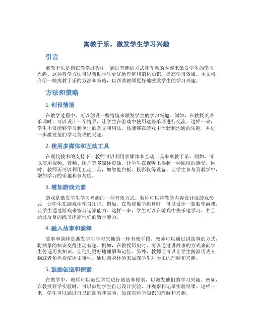  寓教于乐,激发学生学习兴趣