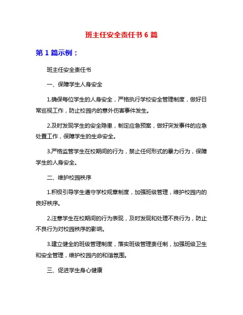 班主任安全责任书6篇