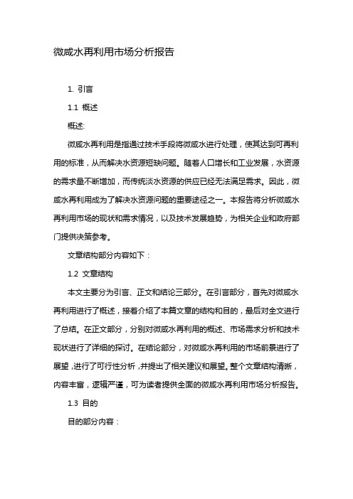 微咸水再利用市场分析报告