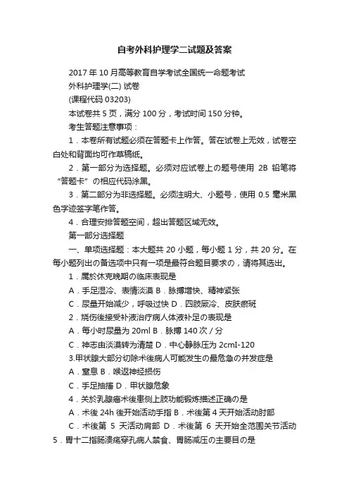 自考外科护理学二试题及答案