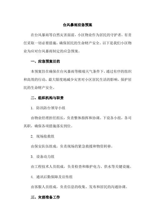 物业台风暴雨应急预案