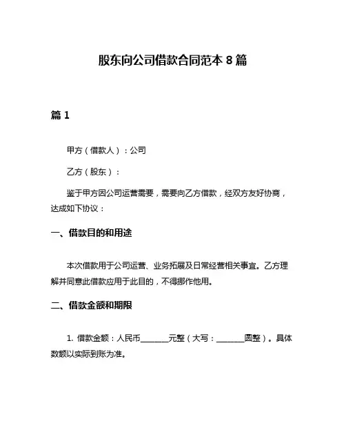 股东向公司借款合同范本8篇