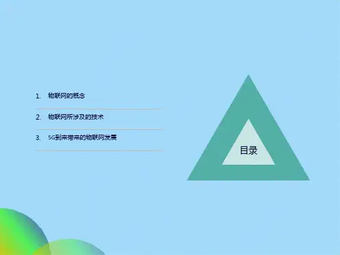 优选物联网技术简单介绍ppt(共27张PPT)