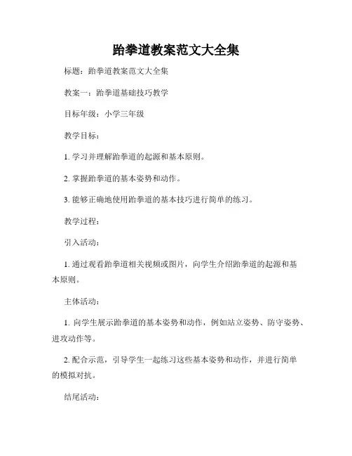 跆拳道教案范文大全集