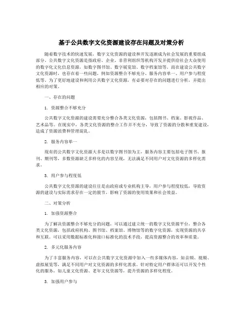 基于公共数字文化资源建设存在问题及对策分析