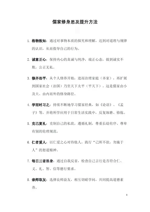 儒家修身思及提升方法