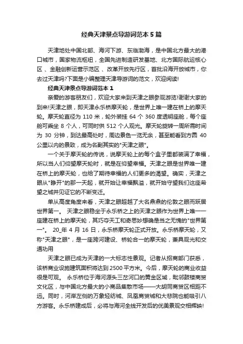 经典天津景点导游词范本5篇