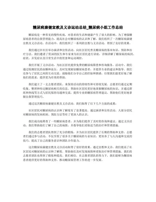 糖尿病康健宣教及义诊运动总结_糖尿病小组工作总结