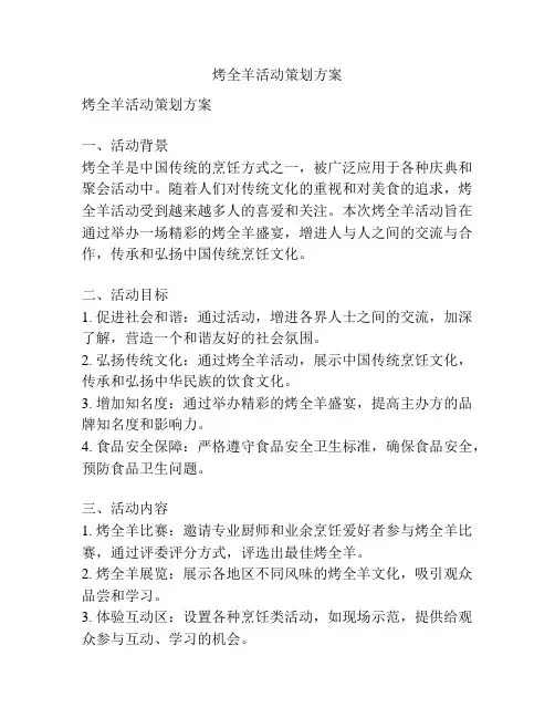 烤全羊活动策划方案