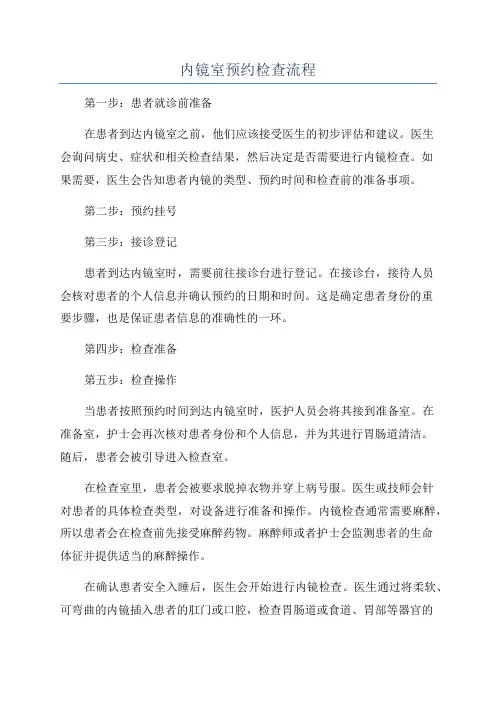 内镜室预约检查流程