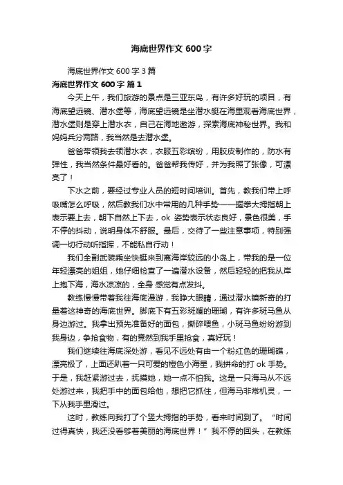 海底世界作文600字3篇