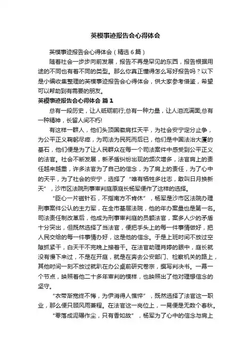 英模事迹报告会心得体会（精选6篇）