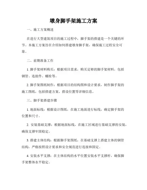 墩身脚手架施工方案