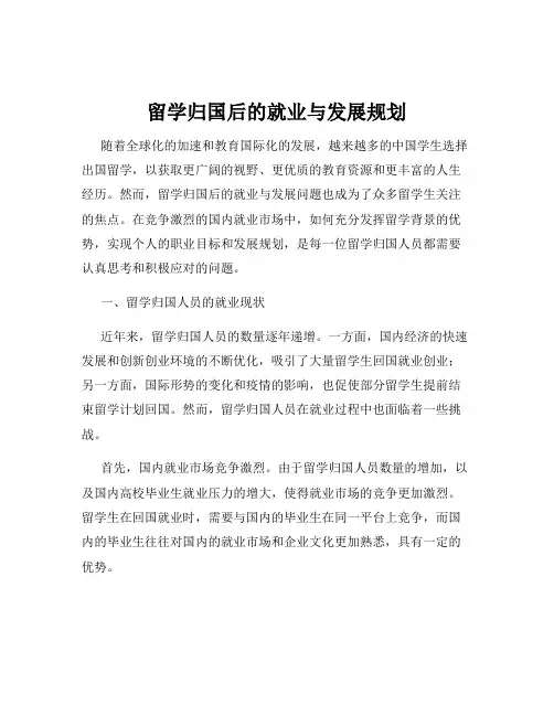 留学归国后的就业与发展规划