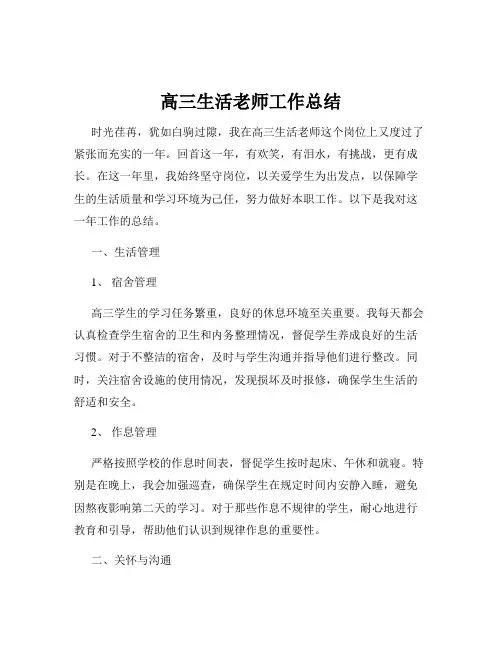 高三生活老师工作总结