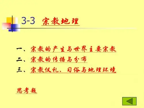 宗教地理与宗教景观3-3+4