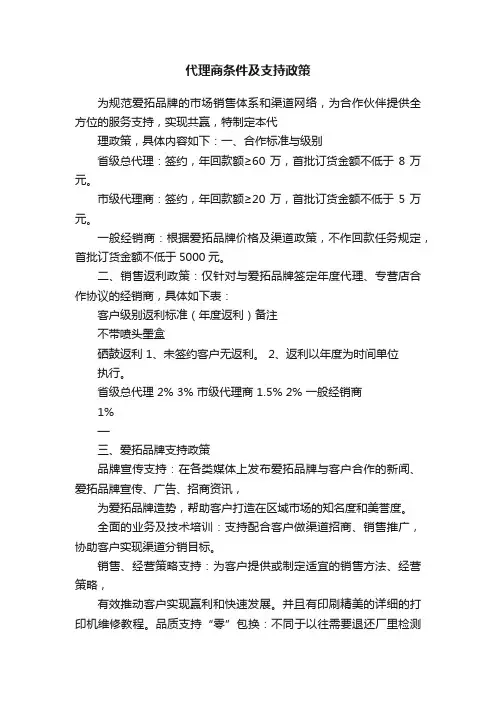 代理商条件及支持政策