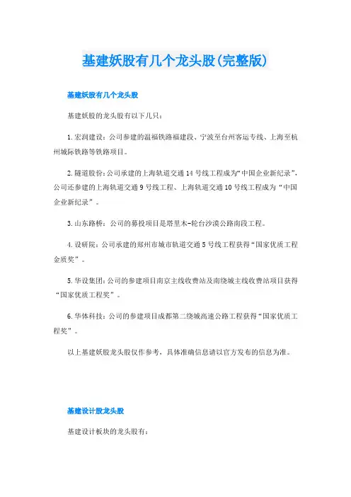 基建妖股有几个龙头股(完整版)