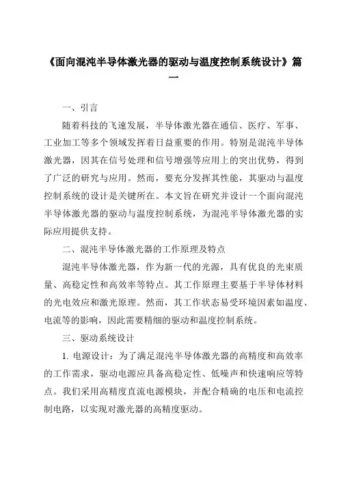 《面向混沌半导体激光器的驱动与温度控制系统设计》范文