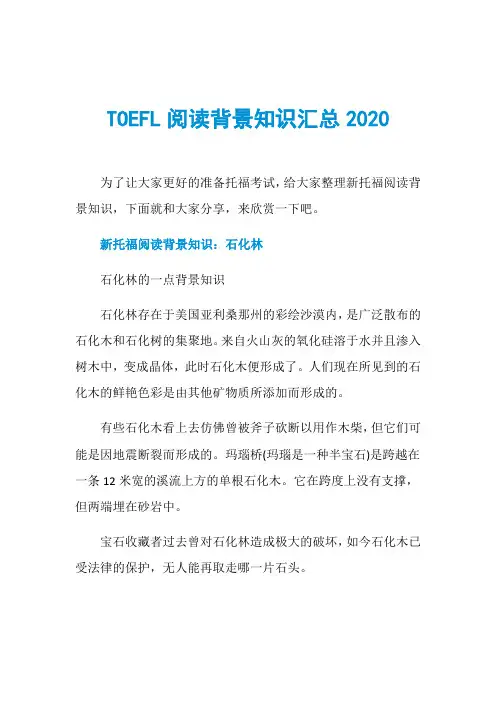 TOEFL阅读背景知识汇总2020