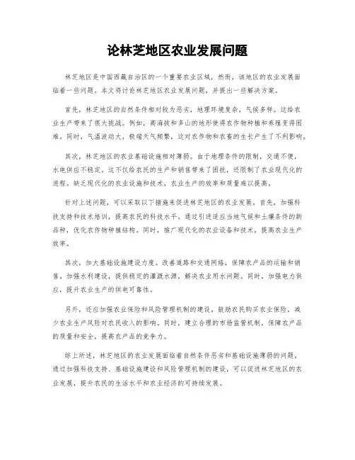 论林芝地区农业发展问题