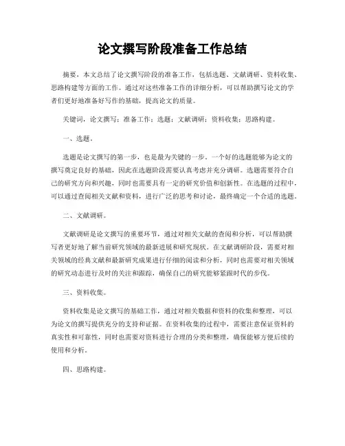 论文撰写阶段准备工作总结