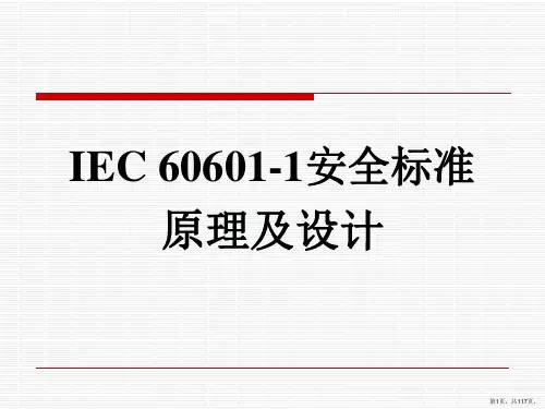 IEC安全标准原理及设计