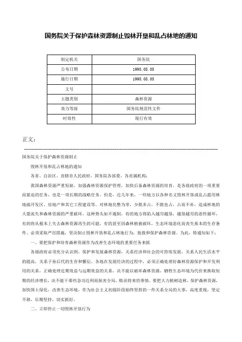 国务院关于保护森林资源制止毁林开垦和乱占林地的通知-