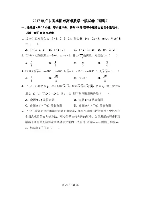 2017年广东省揭阳市高考一模数学试卷(理科)【解析版】