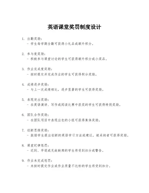 英语课堂奖罚制度设计