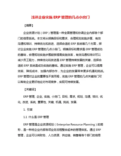 浅谈企业实施ERP管理的几点小窍门