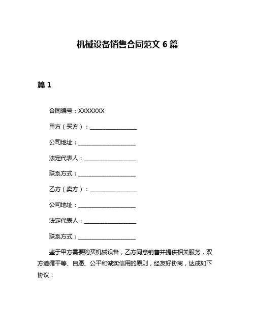 机械设备销售合同范文6篇