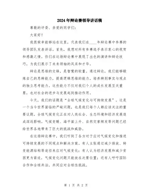 2024年辩论赛领导讲话稿