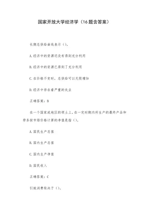 国家开放大学经济学(16题含答案)