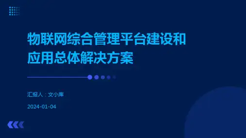 物联网综合管理平台建设和应用总体解决方案