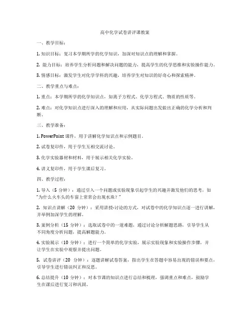 高中化学试卷讲评课教案