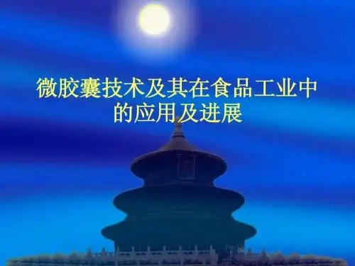 微胶囊技术