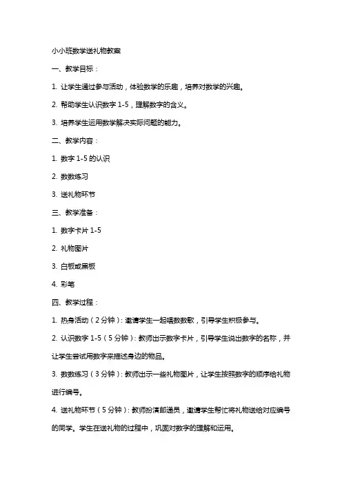 小小班数学送礼物教案