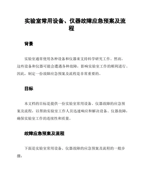 实验室常用设备、仪器故障应急预案及流程