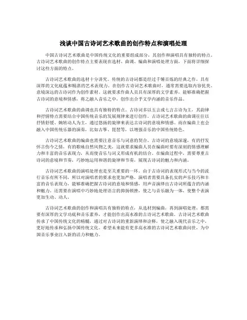 浅谈中国古诗词艺术歌曲的创作特点和演唱处理
