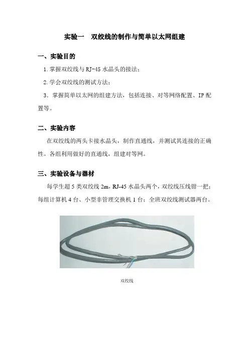 实验一 、双绞线的制作与简单以太网组建