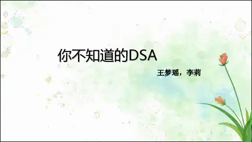 DSA相关知识学习