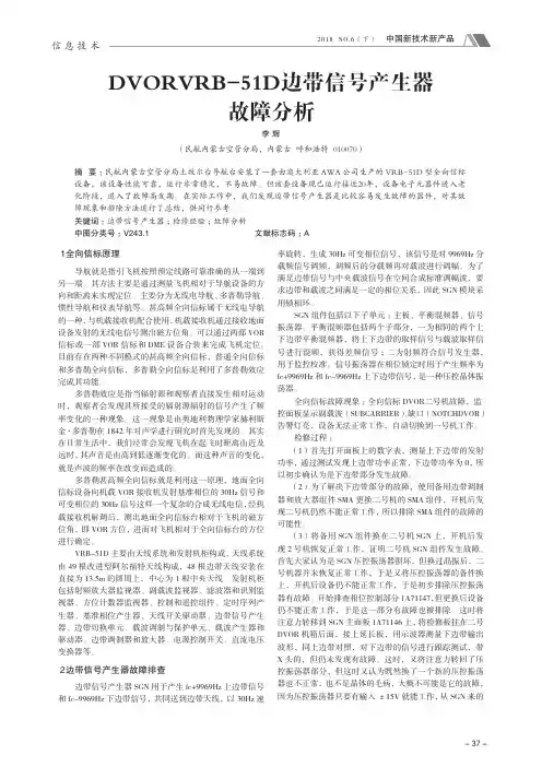 DVORVRB-51D边带信号产生器故障分析