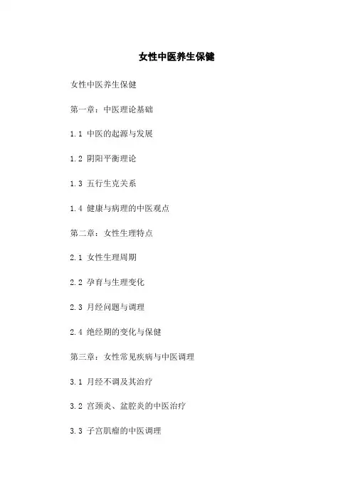 女性中医养生保健