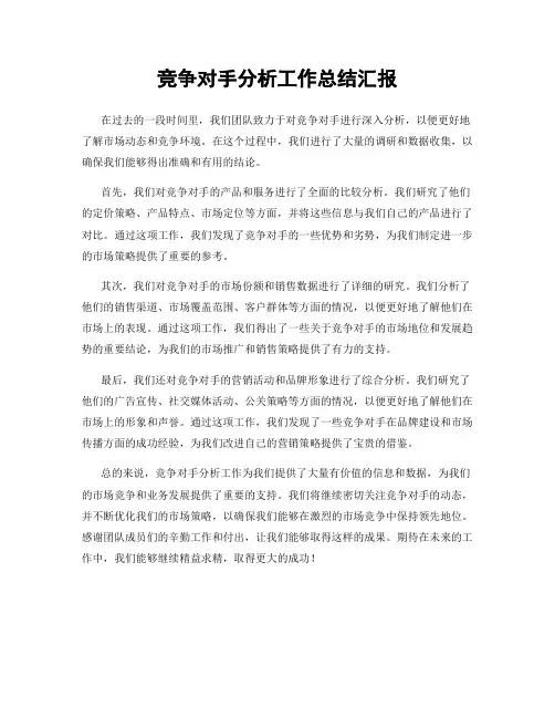 竞争对手分析工作总结汇报