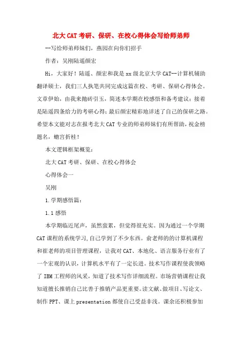 北大CAT考研、保研、在校心得体会写给师弟师