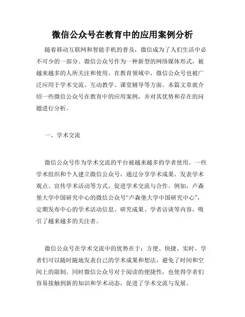 微信公众号在教育中的应用案例分析