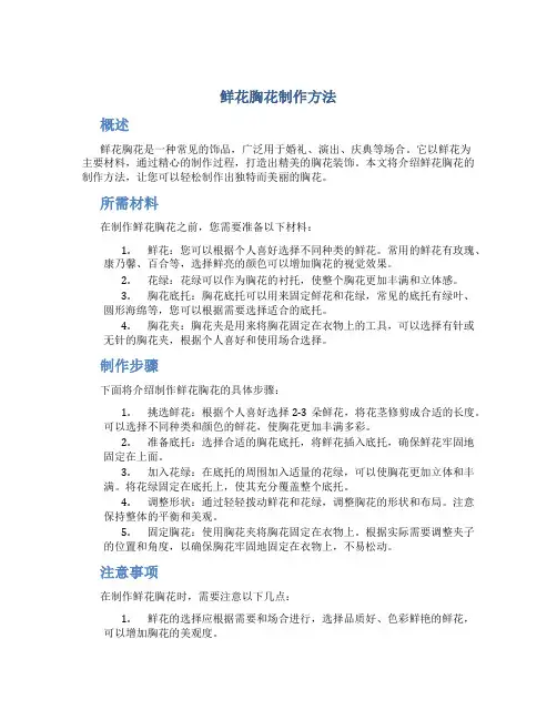 鲜花胸花制作方法